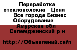 Переработка стекловолокна › Цена ­ 100 - Все города Бизнес » Оборудование   . Амурская обл.,Селемджинский р-н